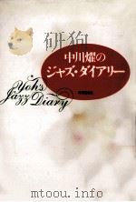 中川燿のジャズ·ダイアリー（1994.01 PDF版）