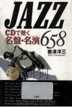 Jazz CDで聴く名盤·名演658   1990.06  PDF电子版封面    岩浪洋三 