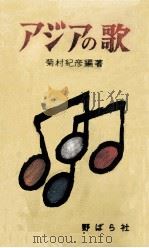 アジアの歌（1961.06 PDF版）