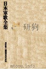 日本軍歌全集（1976.10 PDF版）