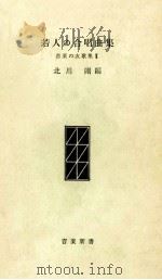 若人の合唱曲集   1956.08  PDF电子版封面    北川剛 