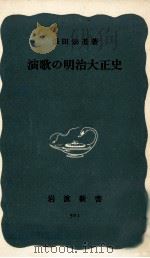 演歌の明治大正史   1963.10  PDF电子版封面    添田知道 