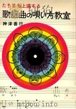 歌謡曲の唄い方教室   1971.05  PDF电子版封面    神津善行 