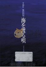 海を渡る唄   1993.12  PDF电子版封面    川村恭子 