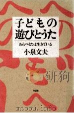 子どもの遊びとうた   1986.07  PDF电子版封面    小泉文夫 