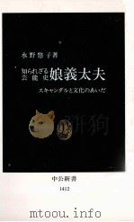 知られざる芸能史娘義太夫   1998.04  PDF电子版封面    水野悠子 
