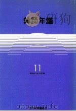 舞踊年鑑 1986   1987.03  PDF电子版封面     