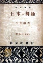 日本の舞踊   1941.05  PDF电子版封面    小寺融吉 