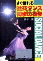 すぐ踊れる社交ダンス初歩の初歩   1989.01  PDF电子版封面    金子薫 