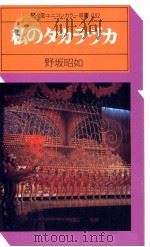 私のタカラヅカ   1977.10  PDF电子版封面    野坂昭如 