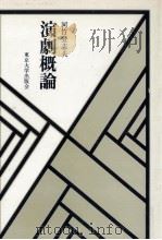 演劇概論   1978.07  PDF电子版封面    河竹登志夫 
