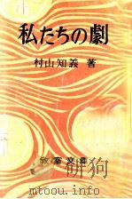 私たちの劇   1949.05  PDF电子版封面    村山知義 