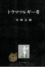 ドラマツルギー考   1981.06  PDF电子版封面    小林志郎 