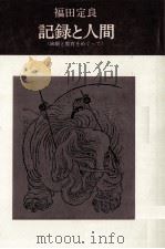 記録と人間   1974.12  PDF电子版封面    福田定良 