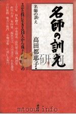 名師の訓え   1994.06  PDF电子版封面    高田都耶子 