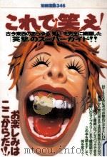 これで笑え!   1997.11  PDF电子版封面    須田泰成 