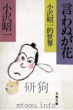 言わぬが花   1986.07  PDF电子版封面    小沢昭一 