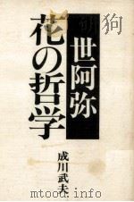 世阿弥花の哲学   1980.08  PDF电子版封面    成川武夫 
