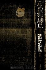 政治演劇史   1976.08  PDF电子版封面    Melchinger 