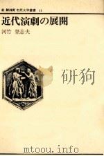 近代演劇の展開   1982.03  PDF电子版封面    河竹登志夫 