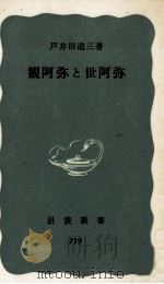 観阿弥と世阿弥   1969.06  PDF电子版封面    戸井田道三 