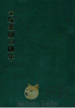 宝塚歌劇の60年   1974.05  PDF电子版封面     