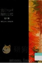 古川ロッパ昭和日記 戦中篇   1987.12  PDF电子版封面    古川緑波 