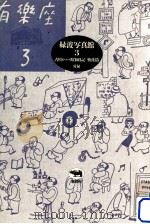 古川ロッパ昭和日記 緑波写真館 3（1988.12 PDF版）
