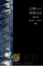 古川ロッパ昭和日記 補巻·晩年篇   1989.04  PDF电子版封面    古川緑波 