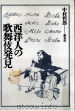 西洋人の歌舞伎発見   1982.04  PDF电子版封面    中村哲郎 