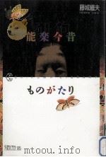 能楽今昔ものがたり   1993.01  PDF电子版封面    藤城継夫 