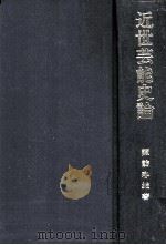 近世芸能史論   1985.10  PDF电子版封面    諏訪春雄 