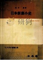 日本新劇小史（1966.07 PDF版）