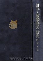 世子·猿楽能の研究   1991.05  PDF电子版封面    松田存 