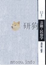 芸能と民俗学   1972.05  PDF电子版封面    池田弥三郎 