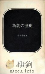 新劇の歴史   1973.08  PDF电子版封面    菅井幸雄 