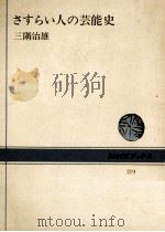 さすらい人の芸能史   1974.11  PDF电子版封面    三隅治雄 