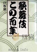 歌舞伎この百年（1978.11 PDF版）