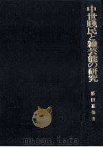 中世賎民と雑芸能の研究   1974.10  PDF电子版封面    盛田嘉徳 