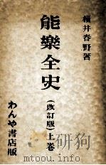 能樂全史 1   1936.11  PDF电子版封面    横井春野 