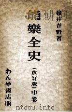 能樂全史 2   1937.05  PDF电子版封面    横井春野 
