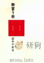 物言う術   1966.04  PDF电子版封面    田中千禾夫 