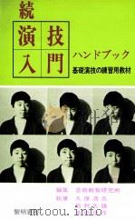 演技入門ハンドブック 続   1971.12  PDF电子版封面     