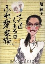 てる日くもる日ふれ愛家族   1987.11  PDF电子版封面    旭輝子 