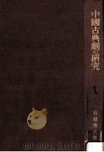 中国古典劇の研究   1986.02  PDF电子版封面    岩城秀夫 