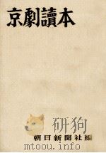 京劇読本（1956.05 PDF版）