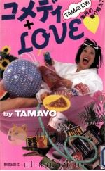 コメディ+LOVE   1994.10  PDF电子版封面    Tamayo 