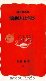 演劇とは何か   1988.07  PDF电子版封面    鈴木忠志 