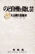 のど自慢と隠し芸   1963.01  PDF电子版封面    丸山柳太郎 