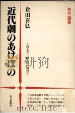 近代劇のあけぼの（1981.05 PDF版）